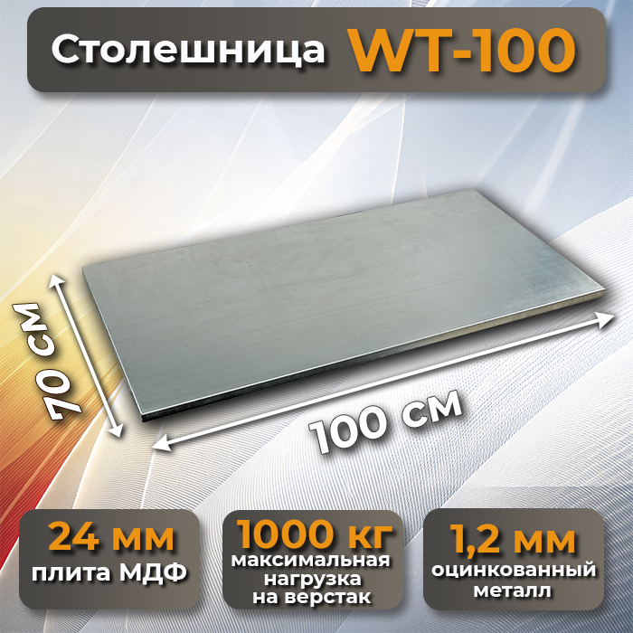 Столешница Profi WT-100