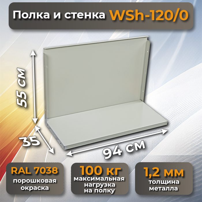 Полка и стенка WSh-120/0