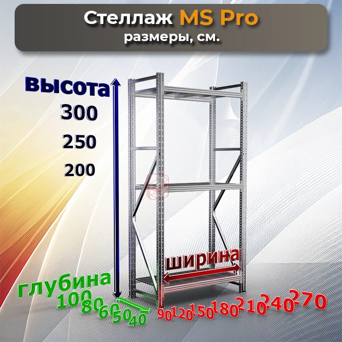 Размеры стеллажа металлического складского MS Pro фото СтеллажМастер