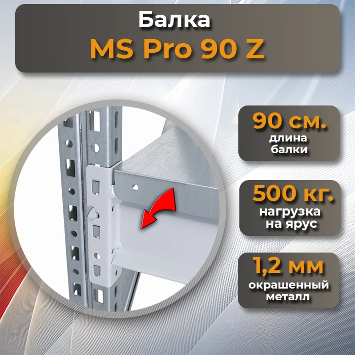 Балка MS Pro 90 Z