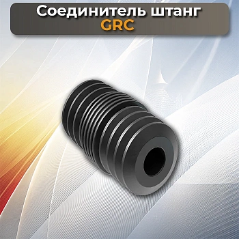 Соединитель штанг GRC